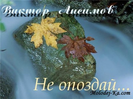 Виктор Ансимов - Не опоздай 2001
