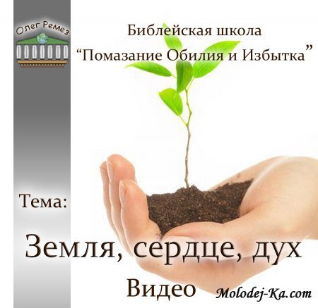 Олег Ремез - "Земля, сердце, дух"