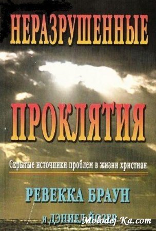 Неразрушенные проклятия