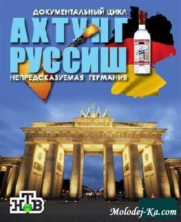 Ахтунг, Руссиш! [01-03 фильм из 05] (2012) SATRip