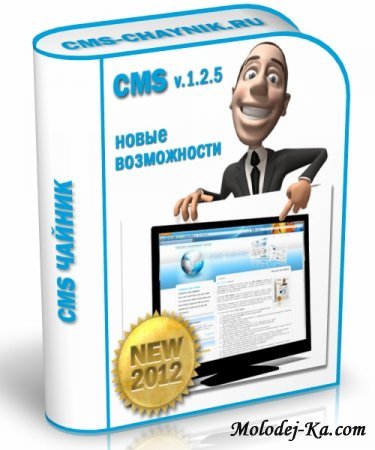 2012 1.2.5 CMS Чайник