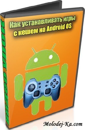 Как устанавливать игры с кешем на Android OS (2012) DVDRip Как устанавливать игры с кешем на Android OS (2012) DVDRip