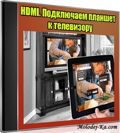 HDMI. Подключаем планшет к телевизору (2013) DVDRip HDMI. Подключаем планшет к телевизору (2013) DVDRip