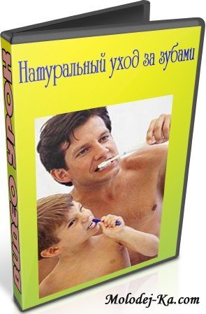 Натуральный уход за зубами (2012) DVDRip Натуральный уход за зубами (2012) DVDRip