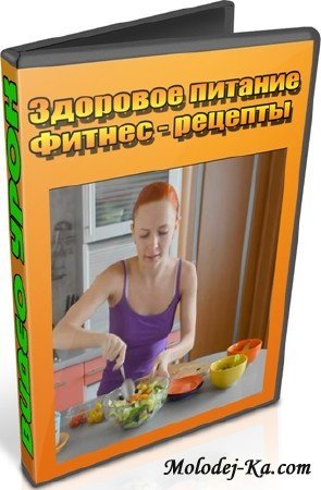 Здоровое питание. Фитнес-рецепты (2012) DVDRip Здоровое питание. Фитнес-рецепты (2012) DVDRip