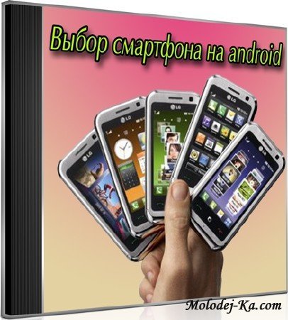 Выбор смартфона на android (2012) DVDRip Выбор смартфона на android (2012) DVDRip