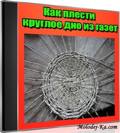 Как плести круглое дно из газет (2012) DVDRip Как плести круглое дно из газет (2012) DVDRip