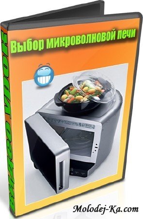 Выбор микроволновой печи (2012) DVDRip Выбор микроволновой печи (2012) DVDRip