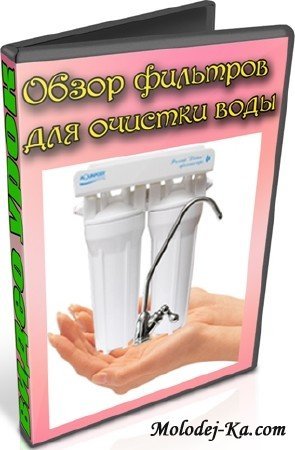 Обзор фильтров для очистки воды (2012) DVDRip Обзор фильтров для очистки воды (2012) DVDRip