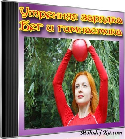 Утренняя зарядка. Бег и гимнастика (2012) DVDRip Утренняя зарядка. Бег и гимнастика (2012) DVDRip