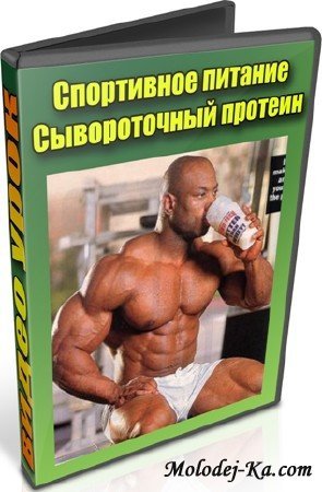 Спортивное питание. Сывороточный протеин (2013) DVDRip Спортивное питание. Сывороточный протеин (2013) DVDRip