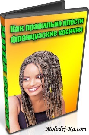 Как правильно плести французские косички (2012) DVDRip Как правильно плести французские косички (2012) DVDRip