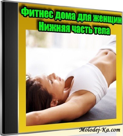 Фитнес дома для женщин. Нижняя часть тела (2013) DVDRip Фитнес дома для женщин. Нижняя часть тела (2013) DVDRip