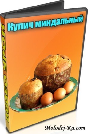 Кулич миндальный (2013) DVDRip Кулич миндальный (2013) DVDRip