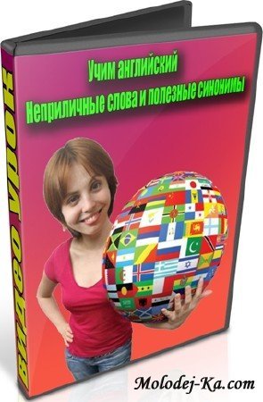 Учим английский. Неприличные слова и полезные (2012) DVDRip Учим английский. Неприличные слова и полезные (2012) DVDRip
