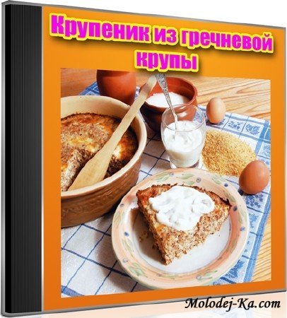 Крупеник из гречневой крупы (2013) DVDRip Крупеник из гречневой крупы (2013) DVDRip