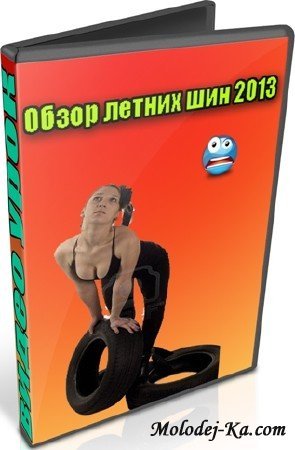 Обзор летних шин 2013 (2013) DVDRip Обзор летних шин 2013 (2013) DVDRip