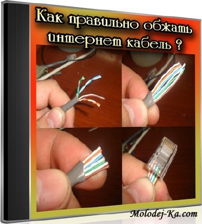 Как правильно обжать интернет кабель (2013) DVDRip Как правильно обжать интернет кабель (2013) DVDRip