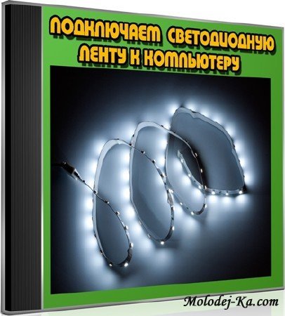 Подключаем светодиодную ленту к компьютеру (2013) DVDRip Подключаем светодиодную ленту к компьютеру (2013) DVDRip