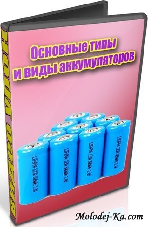 Основные типы и виды аккумуляторов (2013) DVDRip Основные типы и виды аккумуляторов (2013) DVDRip