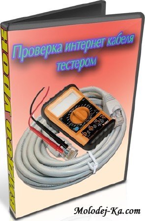 Проверка интернет кабеля тестером (2013) DVDRip Проверка интернет кабеля тестером (2013) DVDRip