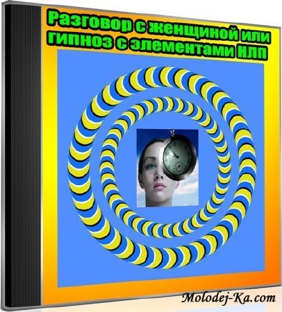 Разговор с женщиной или гипноз с элементами НЛП (2013) DVDRip Разговор с женщиной или гипноз с элементами НЛП (2013) DVDRip