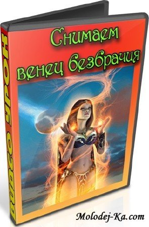 Снимаем венец безбрачия (2012) DVDRip Снимаем венец безбрачия (2012) DVDRip