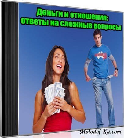 Деньги и отношения: ответы на сложные вопросы (2012) DVDRip Деньги и отношения: ответы на сложные вопросы (2012) DVDRip