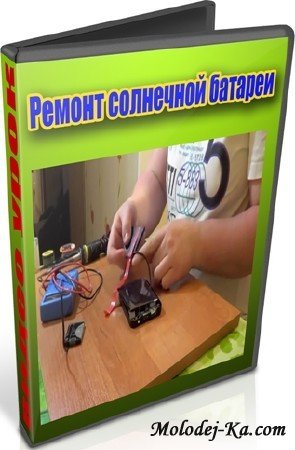 Ремонт солнечной батареи (2013) DVDRip Ремонт солнечной батареи (2013) DVDRip