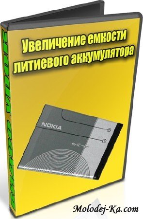 Увеличение емкости литиевого аккумулятора (2012) DVDRip Увеличение емкости литиевого аккумулятора (2012) DVDRip